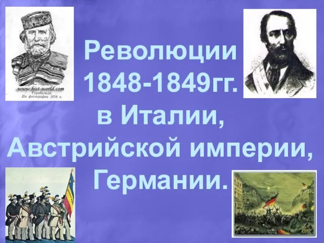 Революции 1848-1849гг. в Италии, Австрийской империи, Германии.