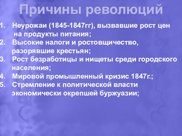 Причины революций Неурожаи (1845-1847гг), вызвавшие рост цен на продукты питания; Высокие