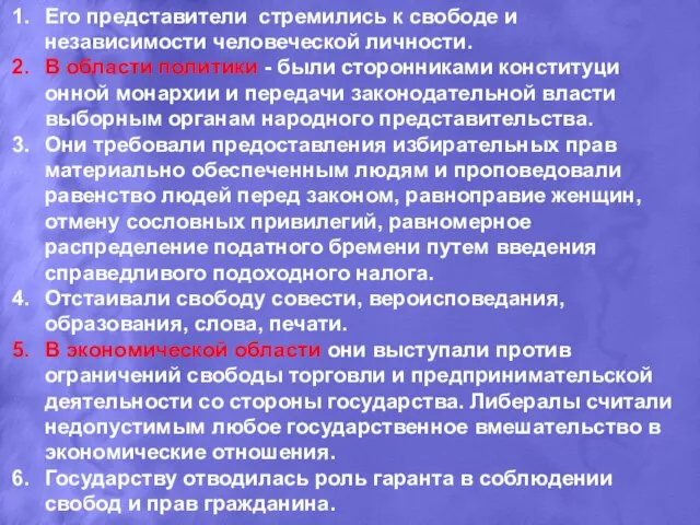 Его представители стремились к свободе и независимости человеческой личности. В области