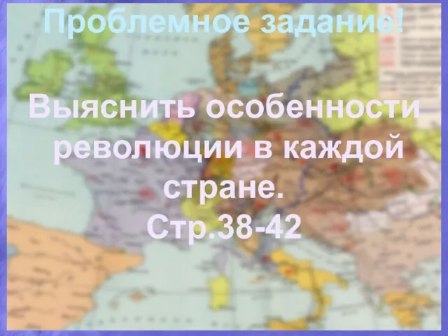 Выяснить особенности революции в каждой стране. Стр.38-42 Проблемное задание!