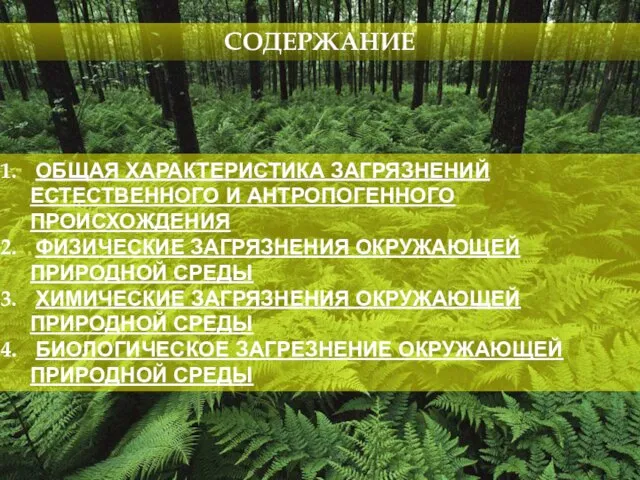 ОБЩАЯ ХАРАКТЕРИСТИКА ЗАГРЯЗНЕНИЙ ЕСТЕСТВЕННОГО И АНТРОПОГЕННОГО ПРОИСХОЖДЕНИЯ ФИЗИЧЕСКИЕ ЗАГРЯЗНЕНИЯ ОКРУЖАЮЩЕЙ ПРИРОДНОЙ