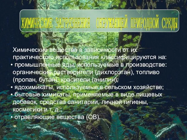 Химические вещества в зависимости от их практического использования классифицируются на: промышленные