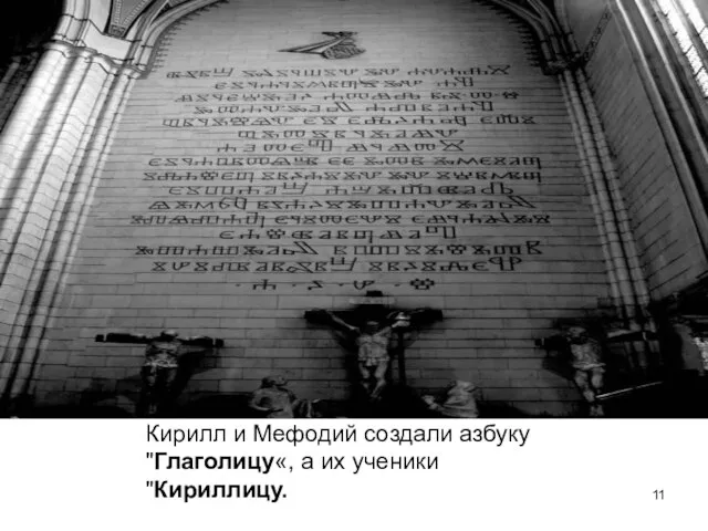 Кирилл и Мефодий создали азбуку "Глаголицу«, а их ученики "Кириллицу.