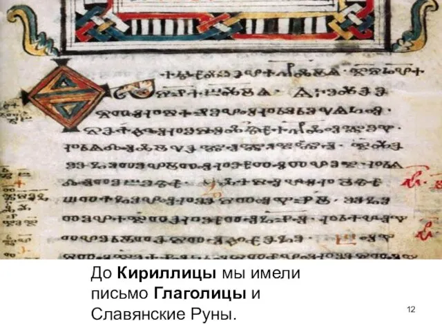 До Кириллицы мы имели письмо Глаголицы и Славянские Руны.