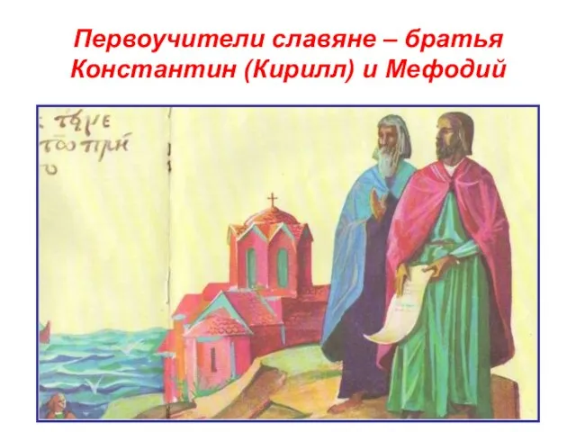Первоучители славяне – братья Константин (Кирилл) и Мефодий