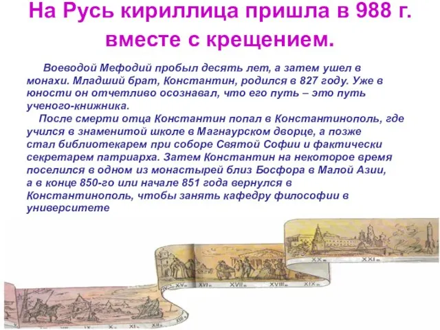 На Русь кириллица пришла в 988 г. вместе с крещением. Воеводой
