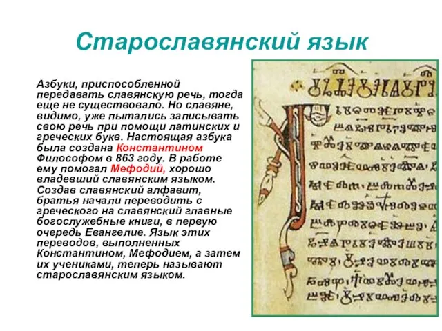 Старославянский язык Азбуки, приспособленной передавать славянскую речь, тогда еще не существовало.