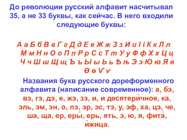 До революции русский алфавит насчитывал 35, а не 33 буквы, как