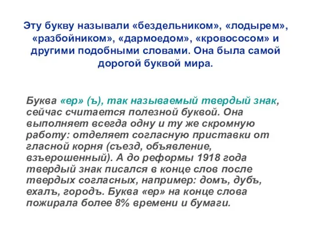 Эту букву называли «бездельником», «лодырем», «разбойником», «дармоедом», «кровососом» и другими подобными