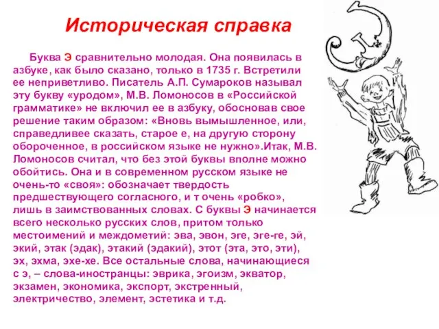 Историческая справка Буква Э сравнительно молодая. Она появилась в азбуке, как