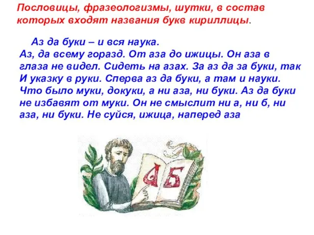 Пословицы, фразеологизмы, шутки, в состав которых входят названия букв кириллицы. Аз