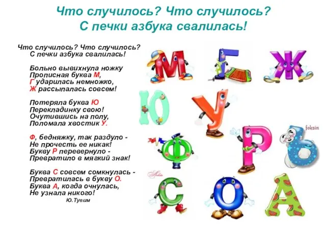 Что случилось? Что случилось? С печки азбука свалилась! Что случилось? Что