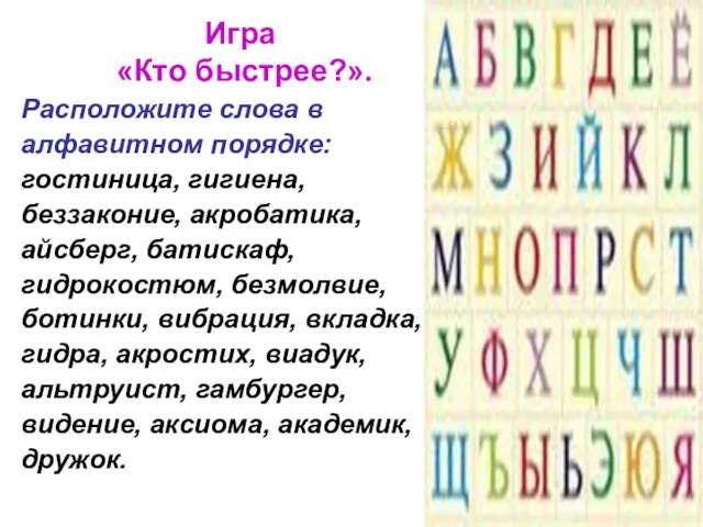 Игра «Кто быстрее?». Расположите слова в алфавитном порядке: гостиница, гигиена, беззаконие,