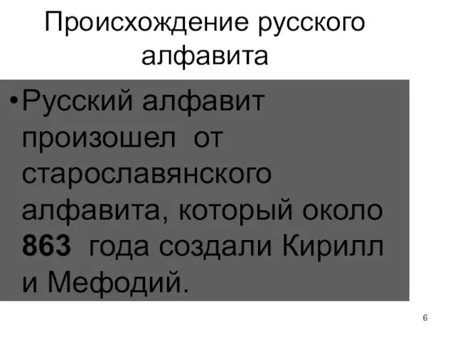 Происхождение русского алфавита Русский алфавит произошел от старославянского алфавита, который около