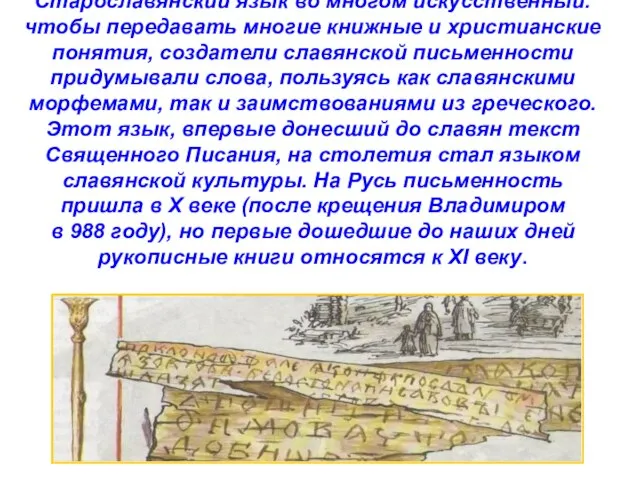 Старославянский язык во многом искусственный: чтобы передавать многие книжные и христианские