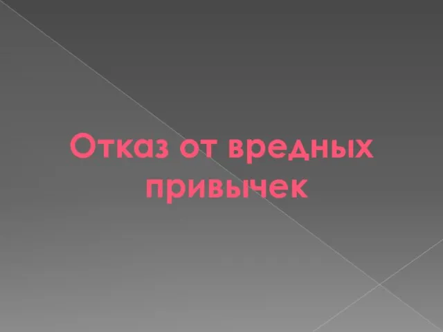 Отказ от вредных привычек