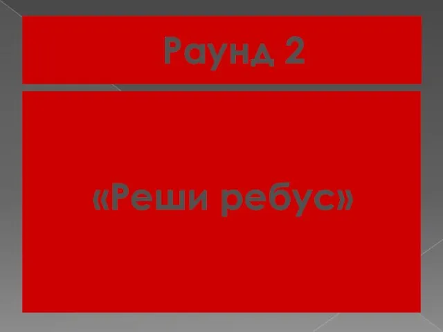 Раунд 2 «Реши ребус»