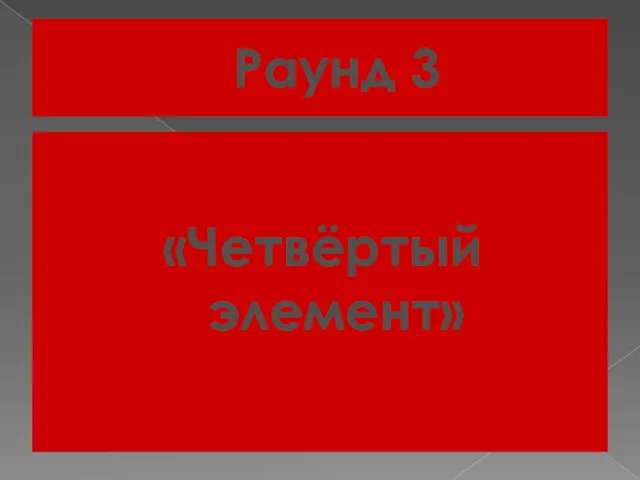 Раунд 3 «Четвёртый элемент»