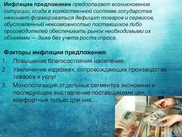 Инфляция предложения предполагает возникновение ситуации, когда в хозяйственной системе государства начинает