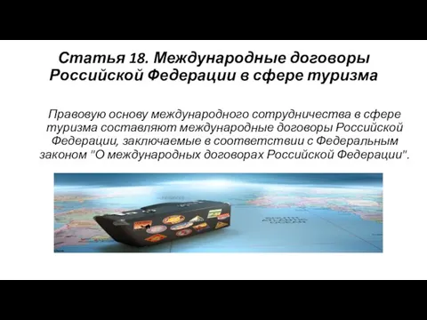 Статья 18. Международные договоры Российской Федерации в сфере туризма Правовую основу