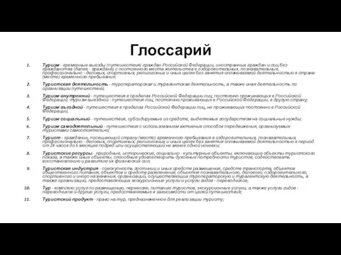 Глоссарий Туризм - временные выезды (путешествия) граждан Российской Федерации, иностранных граждан