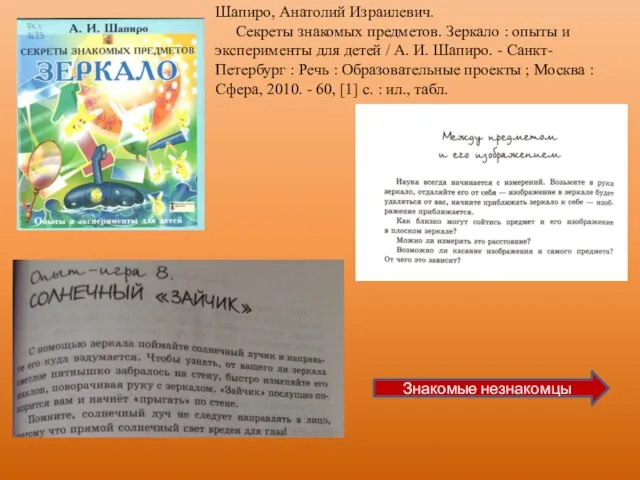 Шапиро, Анатолий Израилевич. Секреты знакомых предметов. Зеркало : опыты и эксперименты