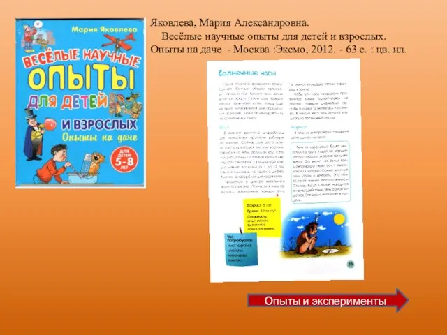 Яковлева, Мария Александровна. Весёлые научные опыты для детей и взрослых. Опыты