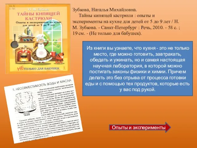 Зубкова, Наталья Михайловна. Тайны кипящей кастрюли : опыты и эксперименты на