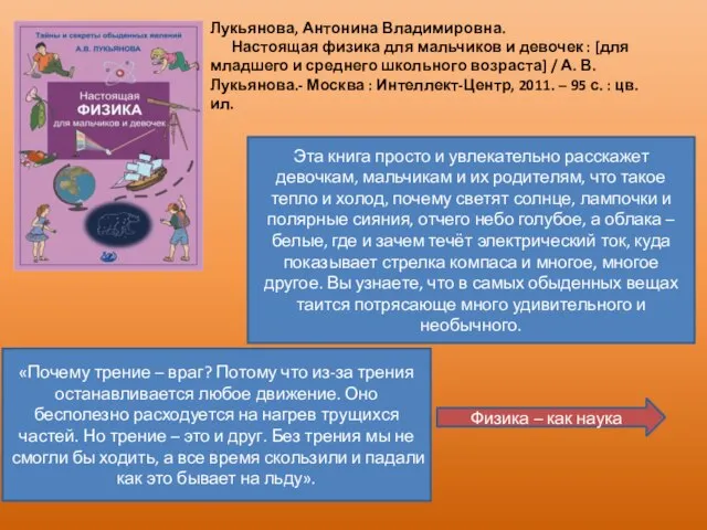 Лукьянова, Антонина Владимировна. Настоящая физика для мальчиков и девочек : [для