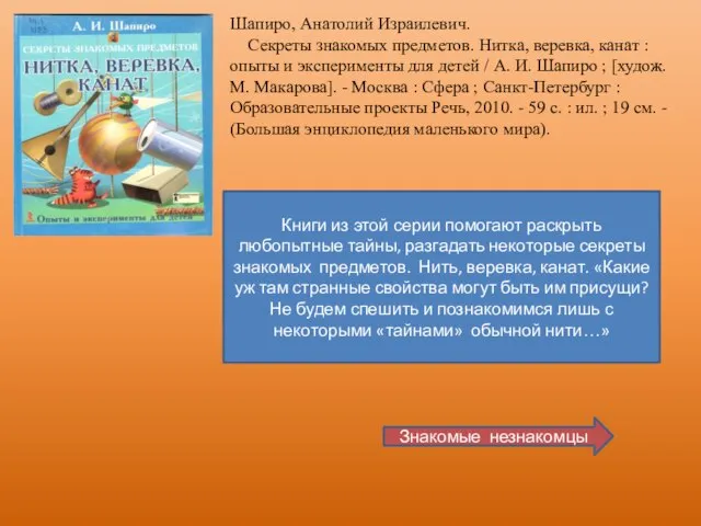 Шапиро, Анатолий Израилевич. Секреты знакомых предметов. Нитка, веревка, канат : опыты