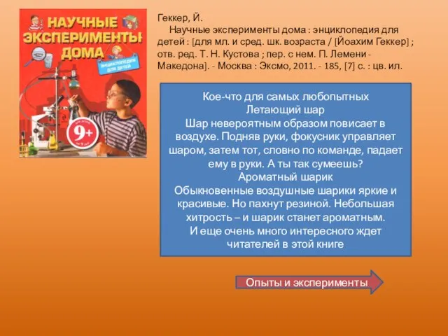 Геккер, Й. Научные эксперименты дома : энциклопедия для детей : [для