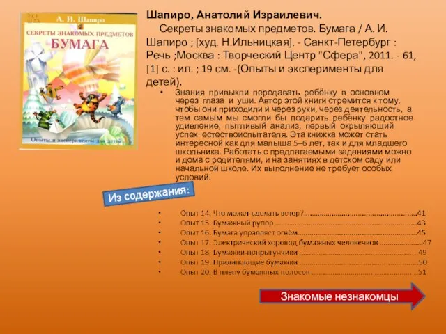 Шапиро, Анатолий Израилевич. Секреты знакомых предметов. Бумага / А. И. Шапиро