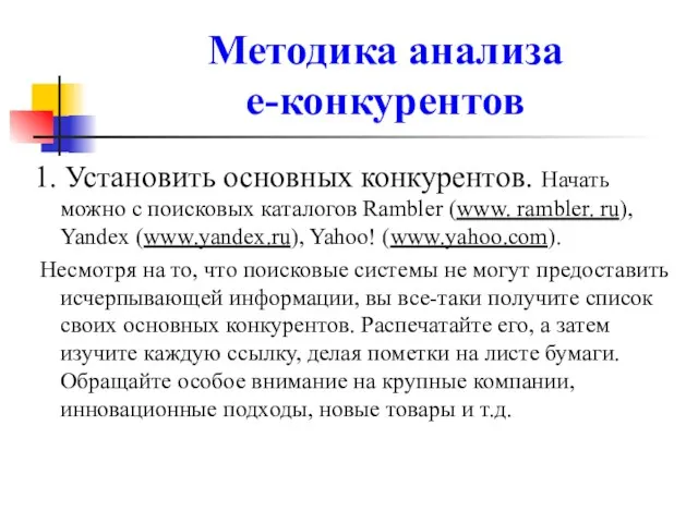 Методика анализа е-конкурентов 1. Установить основных конкурентов. Начать можно с поисковых