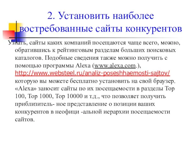 2. Установить наиболее востребованные сайты конкурентов Узнать, сайты каких компаний посещаются