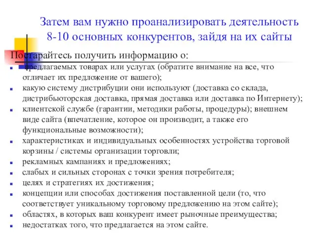 Затем вам нужно проанализировать деятельность 8-10 основных конкурентов, зайдя на их