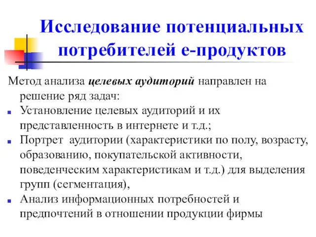 Исследование потенциальных потребителей е-продуктов Метод анализа целевых аудиторий направлен на решение