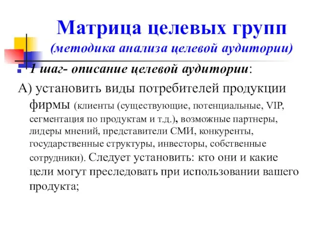 Матрица целевых групп (методика анализа целевой аудитории) 1 шаг- описание целевой