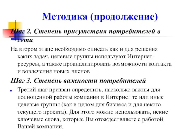 Методика (продолжение) Шаг 2. Степень присутствия потребителей в сети На втором