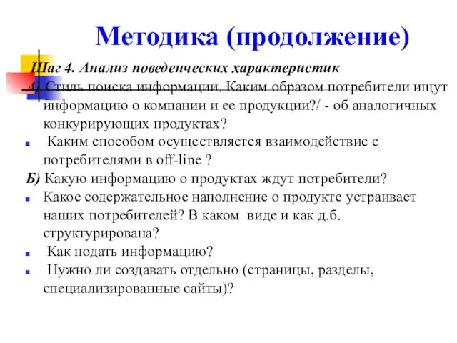 Методика (продолжение) Шаг 4. Анализ поведенческих характеристик А) Стиль поиска информации.