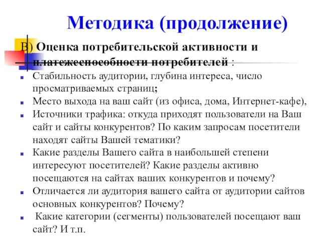 Методика (продолжение) В) Оценка потребительской активности и платежеспособности потребителей : Стабильность