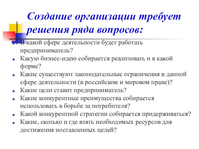 Создание организации требует решения ряда вопросов: В какой сфере деятельности будет