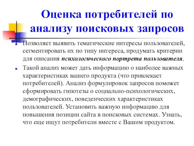 Оценка потребителей по анализу поисковых запросов Позволяет выявить тематические интересы пользователей,