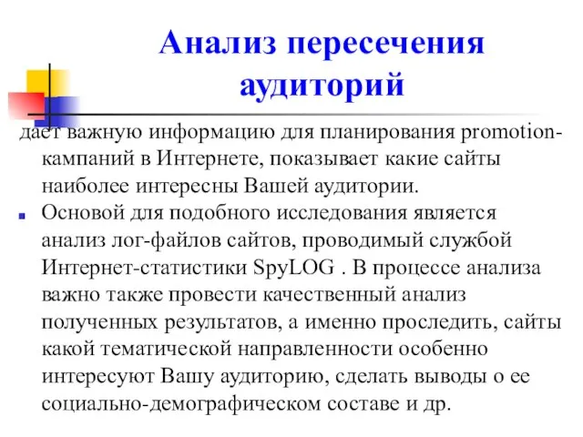 Анализ пересечения аудиторий дает важную информацию для планирования promotion-кампаний в Интернете,