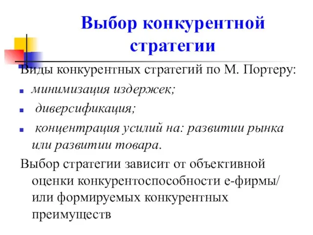 Выбор конкурентной стратегии Виды конкурентных стратегий по М. Портеру: минимизация издержек;