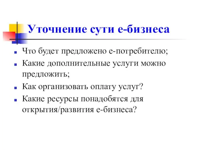 Уточнение сути е-бизнеса Что будет предложено е-потребителю; Какие дополнительные услуги можно