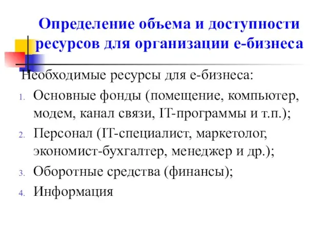 Определение объема и доступности ресурсов для организации е-бизнеса Необходимые ресурсы для