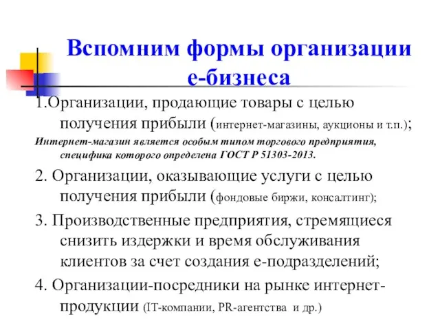 Вспомним формы организации е-бизнеса 1.Организации, продающие товары с целью получения прибыли