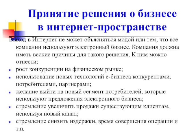 Принятие решения о бизнесе в интернет-пространстве Выход в Интернет не может