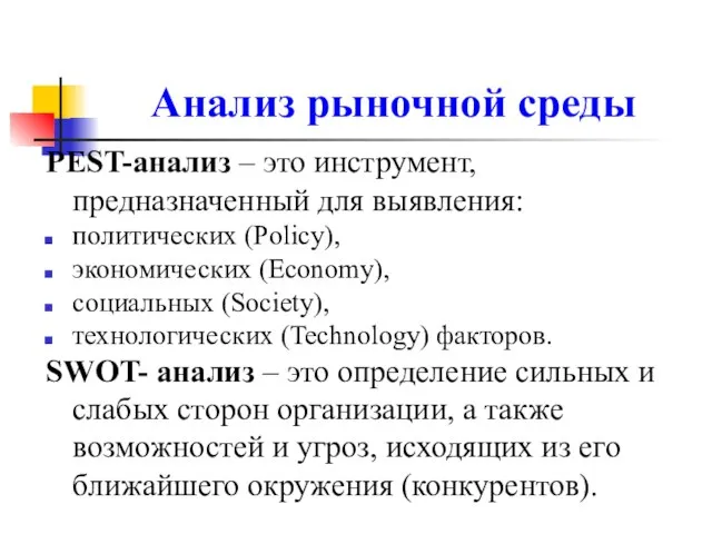 Анализ рыночной среды PEST-анализ – это инструмент, предназначенный для выявления: политических