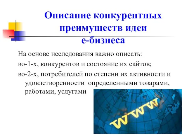 Описание конкурентных преимуществ идеи е-бизнеса На основе исследования важно описать: во-1-х,